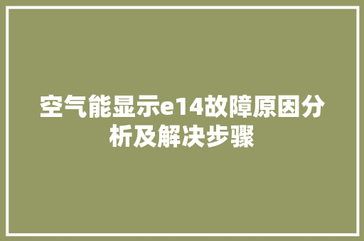 空气能显示e14故障原因分析及解决步骤 龙头管件