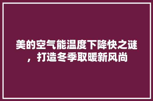 美的空气能温度下降快之谜，打造冬季取暖新风尚 灯具安装