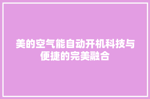 美的空气能自动开机科技与便捷的完美融合 装修设计