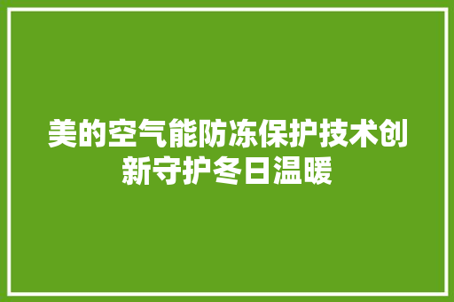 美的空气能防冻保护技术创新守护冬日温暖 龙头管件