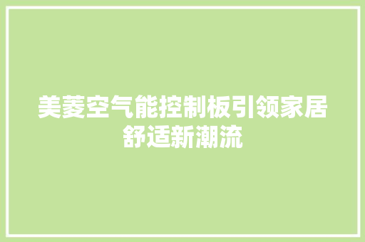 美菱空气能控制板引领家居舒适新潮流 局部翻新