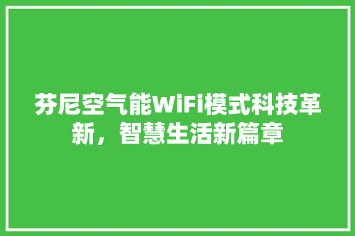 芬尼空气能WiFi模式科技革新，智慧生活新篇章 贴膜