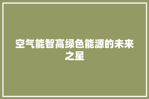 空气能智高绿色能源的未来之星 旧房改造