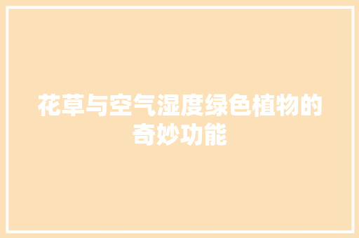 花草与空气湿度绿色植物的奇妙功能 洁具维修
