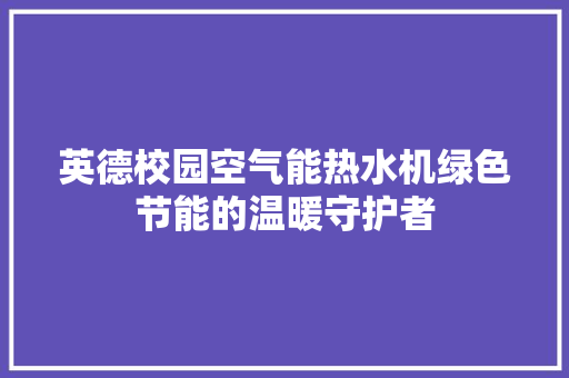 英德校园空气能热水机绿色节能的温暖守护者 洗衣机