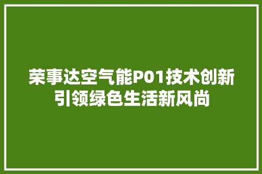 荣事达空气能P01技术创新引领绿色生活新风尚 灯具安装
