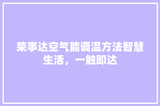 荣事达空气能调温方法智慧生活，一触即达 装修设计