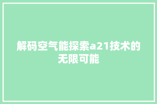 解码空气能探索a21技术的无限可能 家具修理
