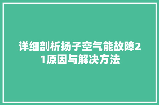 详细剖析扬子空气能故障21原因与解决方法 龙头管件