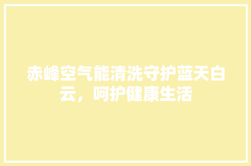 赤峰空气能清洗守护蓝天白云，呵护健康生活 局部翻新