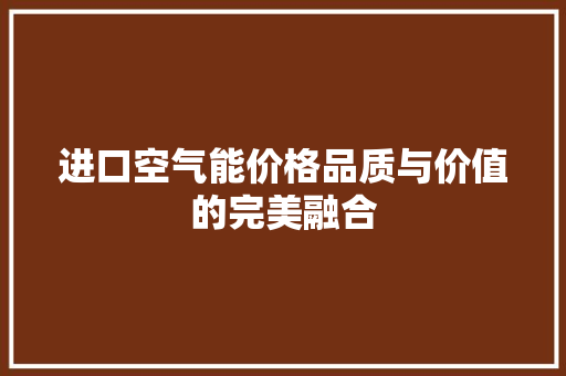 进口空气能价格品质与价值的完美融合 龙头管件