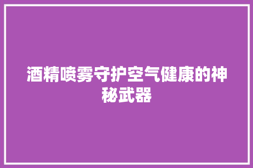 酒精喷雾守护空气健康的神秘武器 装修设计