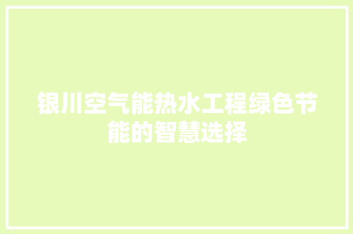 银川空气能热水工程绿色节能的智慧选择 局部翻新