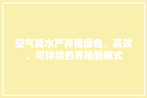 空气能水产养殖绿色、高效、可持续的养殖新模式 水电维修