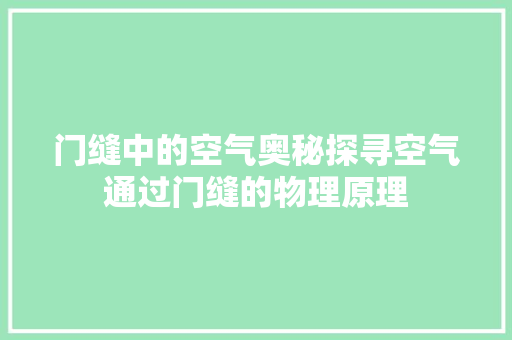 门缝中的空气奥秘探寻空气通过门缝的物理原理 空调
