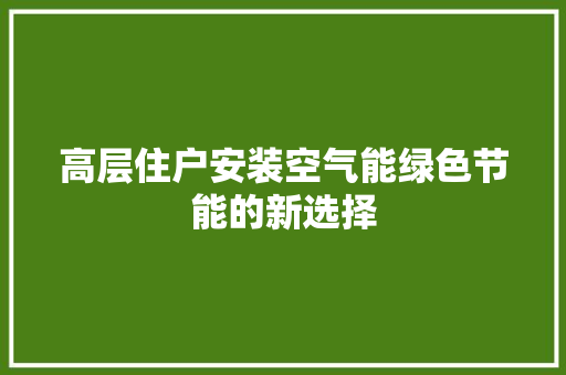 高层住户安装空气能绿色节能的新选择 水电维修