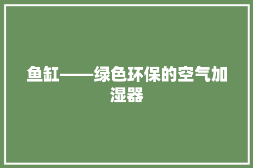 鱼缸——绿色环保的空气加湿器 龙头管件
