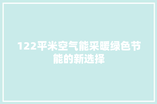 122平米空气能采暖绿色节能的新选择 家具修理