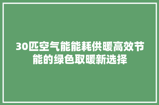 30匹空气能能耗供暖高效节能的绿色取暖新选择 灯具安装