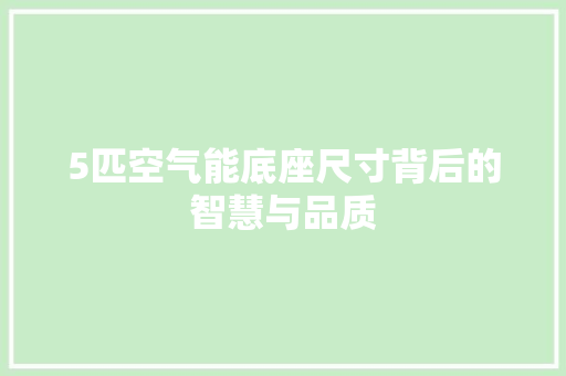 5匹空气能底座尺寸背后的智慧与品质 灯具安装