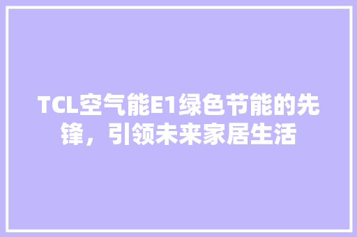 TCL空气能E1绿色节能的先锋，引领未来家居生活 洁具维修