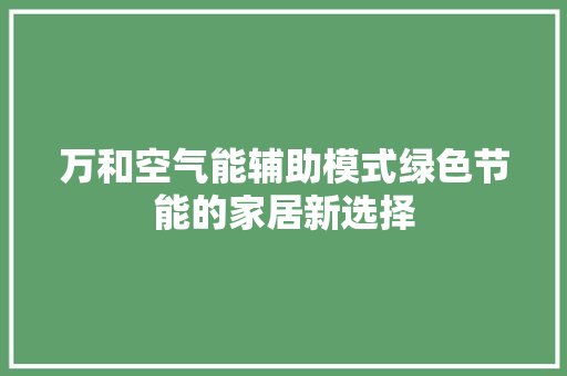 万和空气能辅助模式绿色节能的家居新选择 家具修理