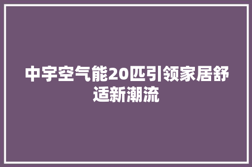 中宇空气能20匹引领家居舒适新潮流 局部翻新