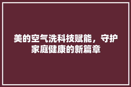 美的空气洗科技赋能，守护家庭健康的新篇章 灯具安装