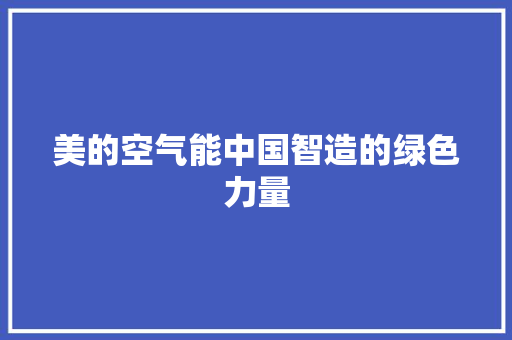 美的空气能中国智造的绿色力量 热水器
