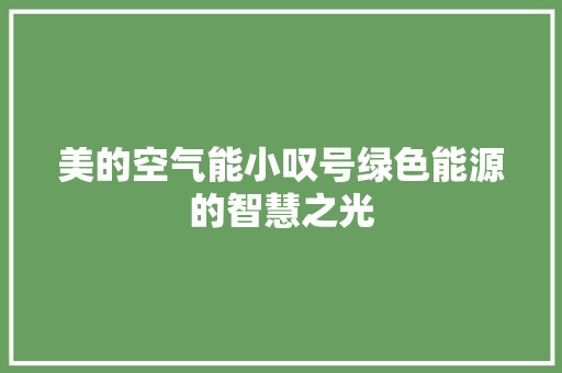 美的空气能小叹号绿色能源的智慧之光 洗衣机