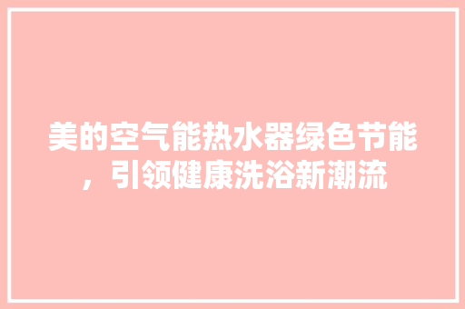 美的空气能热水器绿色节能，引领健康洗浴新潮流 装修设计