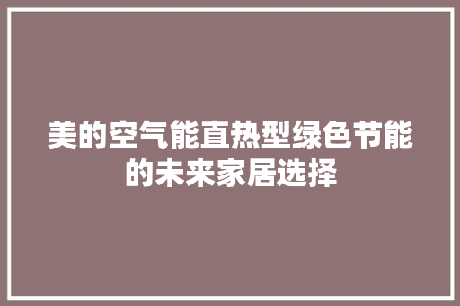 美的空气能直热型绿色节能的未来家居选择 旧房改造