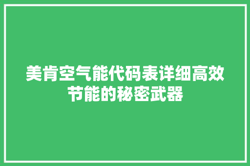 美肯空气能代码表详细高效节能的秘密武器 贴膜