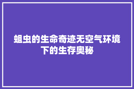 蛆虫的生命奇迹无空气环境下的生存奥秘 局部翻新