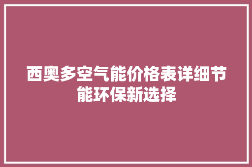 西奥多空气能价格表详细节能环保新选择 洗衣机