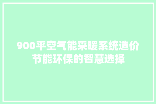 900平空气能采暖系统造价节能环保的智慧选择 洗衣机