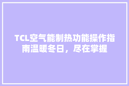 TCL空气能制热功能操作指南温暖冬日，尽在掌握 灯具安装