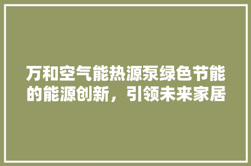 万和空气能热源泵绿色节能的能源创新，引领未来家居生活 灯具安装