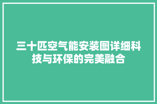 三十匹空气能安装图详细科技与环保的完美融合 热水器