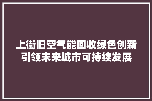 上街旧空气能回收绿色创新引领未来城市可持续发展 洗衣机
