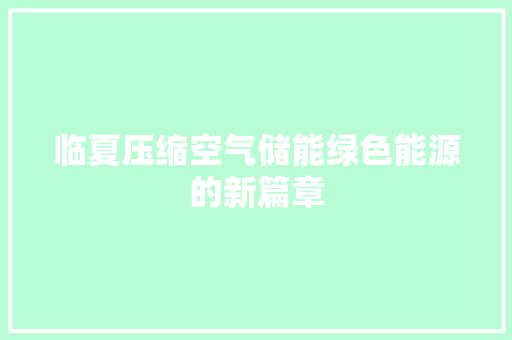 临夏压缩空气储能绿色能源的新篇章 洗衣机