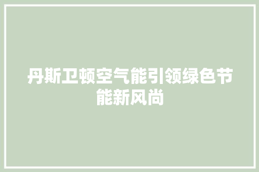 丹斯卫顿空气能引领绿色节能新风尚 装修设计