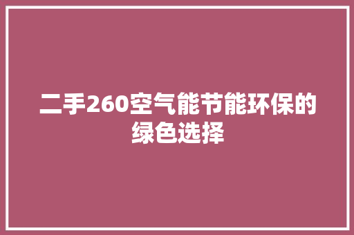 二手260空气能节能环保的绿色选择 空调