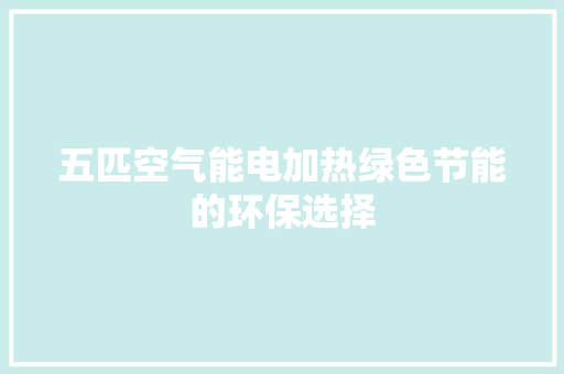 五匹空气能电加热绿色节能的环保选择 水电维修