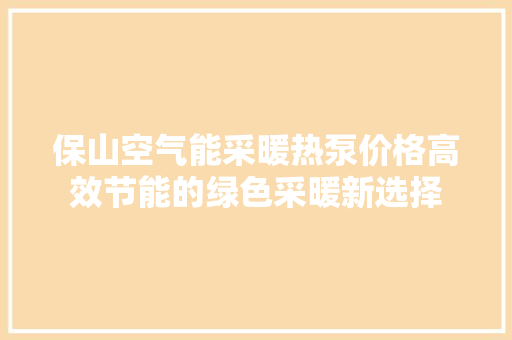保山空气能采暖热泵价格高效节能的绿色采暖新选择 家居维修