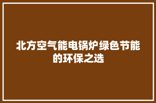 北方空气能电锅炉绿色节能的环保之选 龙头管件