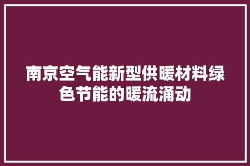 南京空气能新型供暖材料绿色节能的暖流涌动 洗衣机