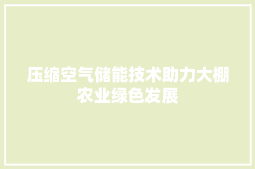 压缩空气储能技术助力大棚农业绿色发展 冰箱