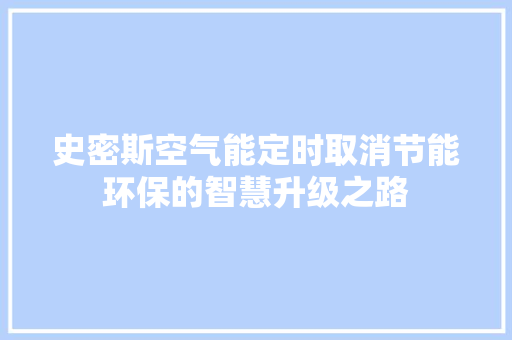 史密斯空气能定时取消节能环保的智慧升级之路 局部翻新