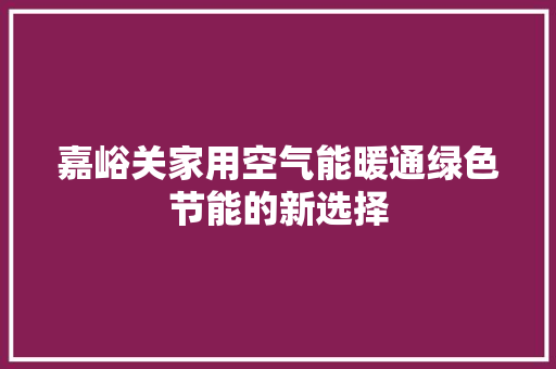 嘉峪关家用空气能暖通绿色节能的新选择 翻新改色
